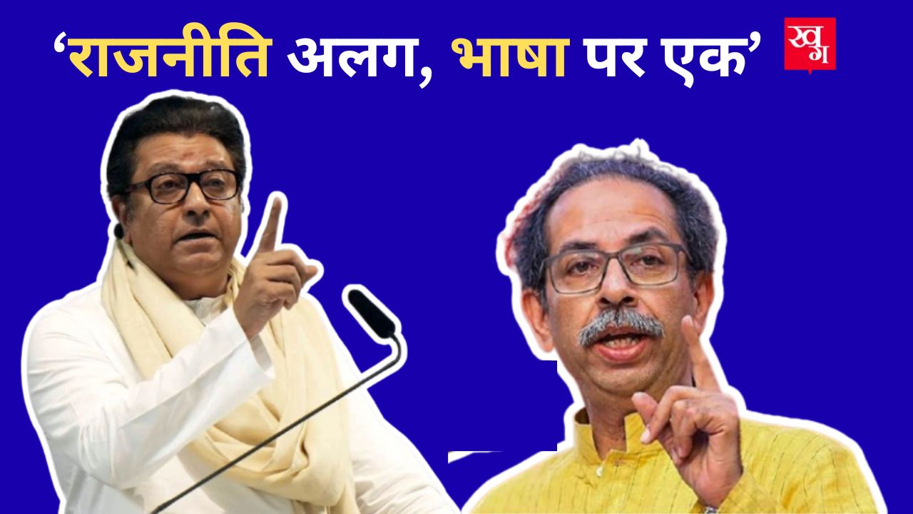 बिखराव के 20 साल, फिर एक मंच पर राज-उद्धव, साथ क्यों आए, इनसाइड स्टोरी Maharashtra