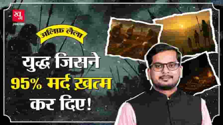 इतिहास का वह खौफनाक युद्ध जिसमें 95 पर्सेंट मर्द खत्म हो गए history of males