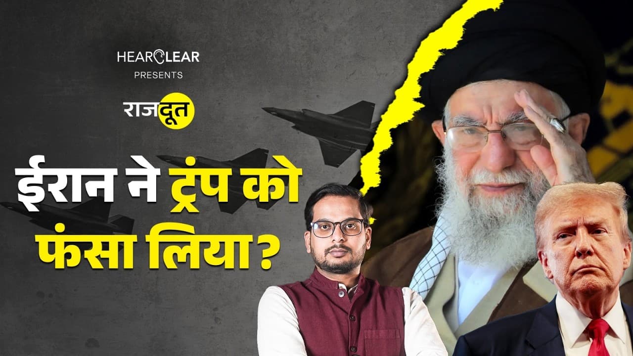 Iran पर ट्रंप-Netanyahu की कौन सी चाल? Iran पर ट्रंप-Netanyahu की कौन सी चाल?