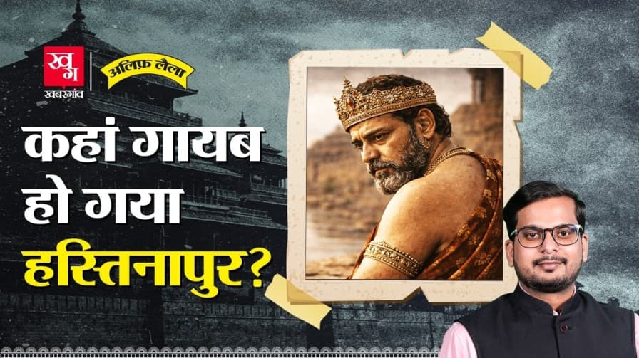 पांडवों की महान राजधानी हस्तिनापुर कैसे लुप्त हो गई? पांडवों की महान राजधानी हस्तिनापुर कैसे लुप्त हो गई?