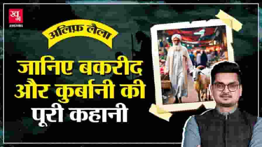 ईद-उल-अजहा: आखिर कैसे हुई बकरीद और कुर्बानी की शुरुआत? history of bakrid
