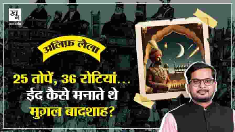 रमजान और ईद का इतिहास, मुगल बादशाहों की ईद कैसी होती थी? history of eid