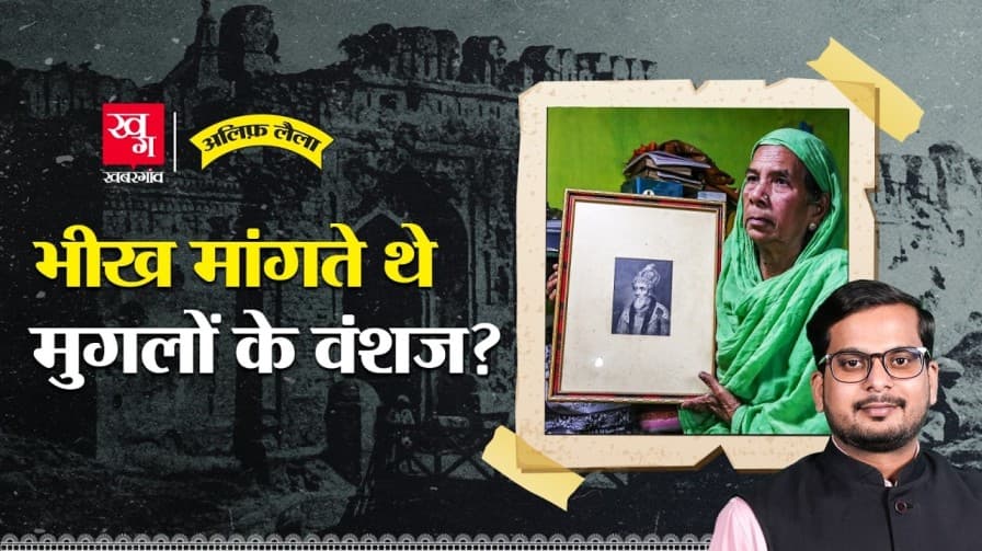 आज किस हाल में हैं मुगलों के वंशज? आज किस हाल में हैं मुगलों के वंशज?