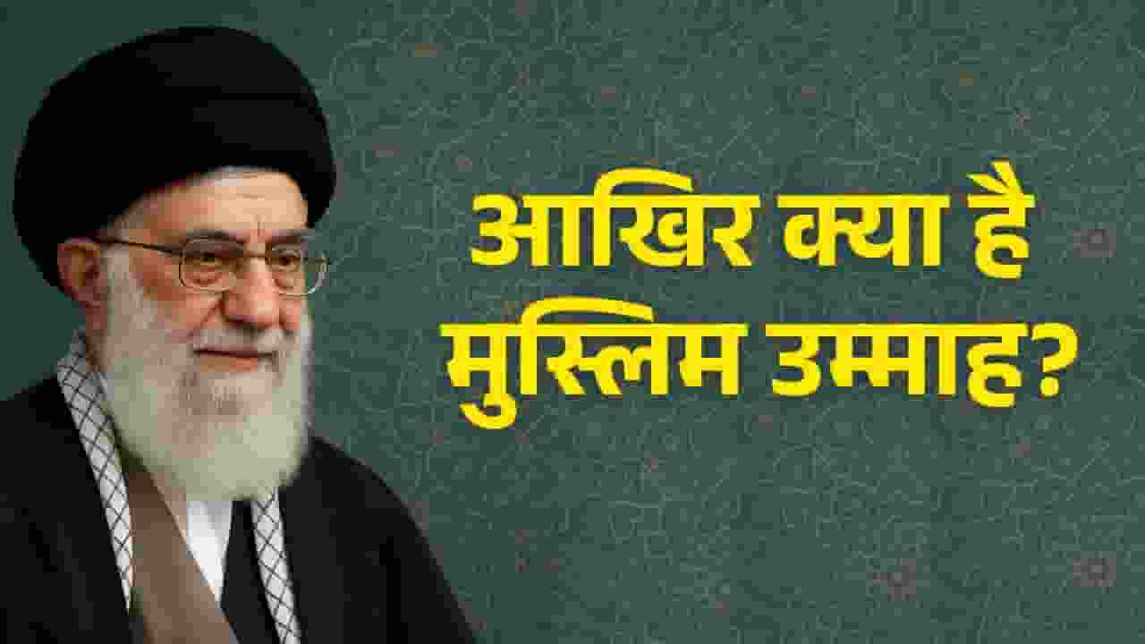 अकेले पड़े ईरान के ख़ामेनई लगा रहे गुहार, आखिर क्या है मुस्लिम उम्माह? ali Khamenei