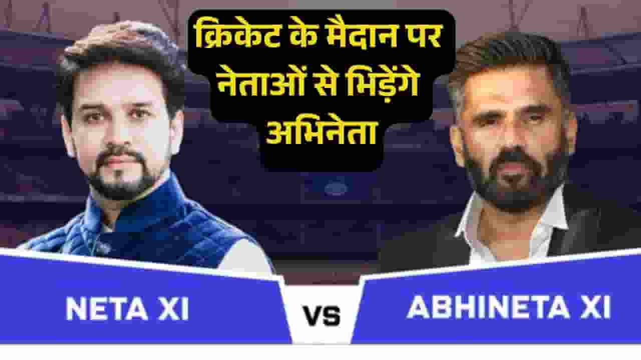 TB मुक्त भारत के लिए क्रिकेट के मैदान पर भिड़ेंगे नेता और अभिनेता neta 11 vs abhineta 11