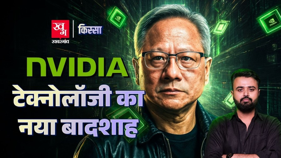 कभी 30 दिन की फंडिंग थी, दुनिया की सबसे बड़ी कंपनी कैसे बनी nvidia? story of nvidia