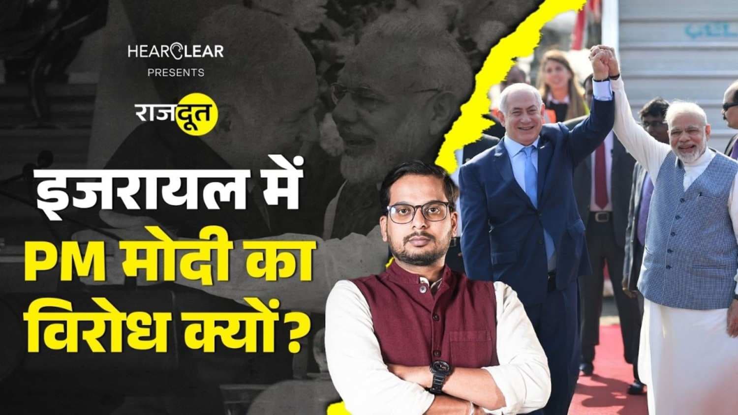 इजरायल में PM Modi का विरोध क्यों? इजरायल में PM Modi का विरोध क्यों?