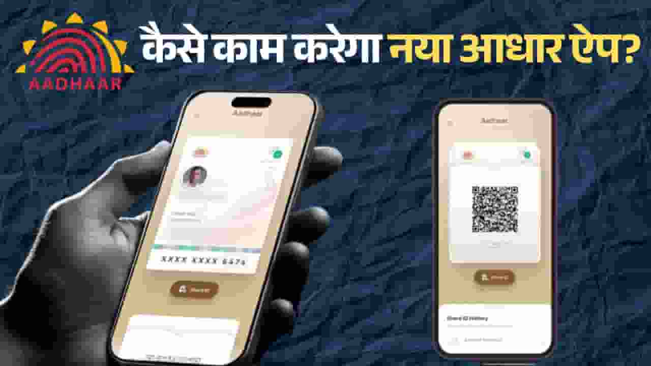 फोटो कॉपी की जरूरत नहीं होगी, Aadhar App से होगा काम, समझिए पूरा गेम New Aadhaar app launched know how this app will work