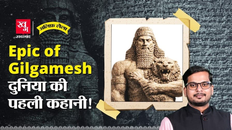 Gilgamesh का 4600 साल पुराना किस्सा Gilgamesh का 4600 साल पुराना किस्सा