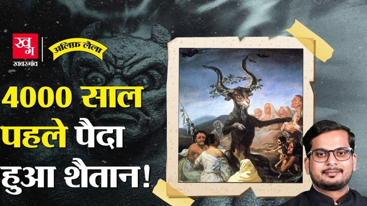 यहूदी, ईसाई, इस्लाम के शैतान में अंतर यहूदी, ईसाई, इस्लाम के शैतान में अंतर