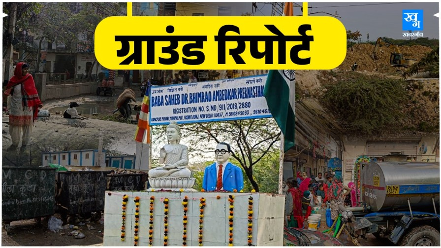 ग्राउंड रिपोर्ट: CM, LG घूम आए लेकिन बदहाल ही है रंगपुरी पहाड़ी इलाका Rangpuri pahadi area