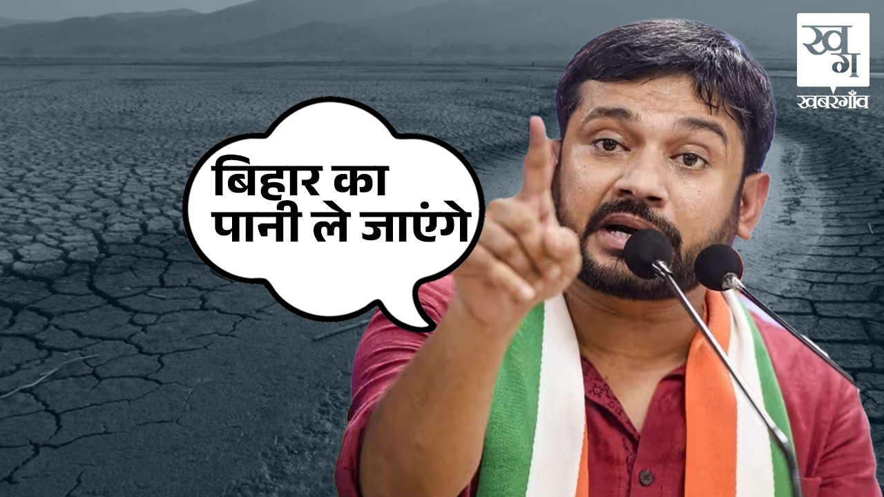 'बिहार का पानी ले जाएंगे', कहने वाले कन्हैया की चिंता कितनी वाजिब है? bihar congress leader kanhaiya kumar
