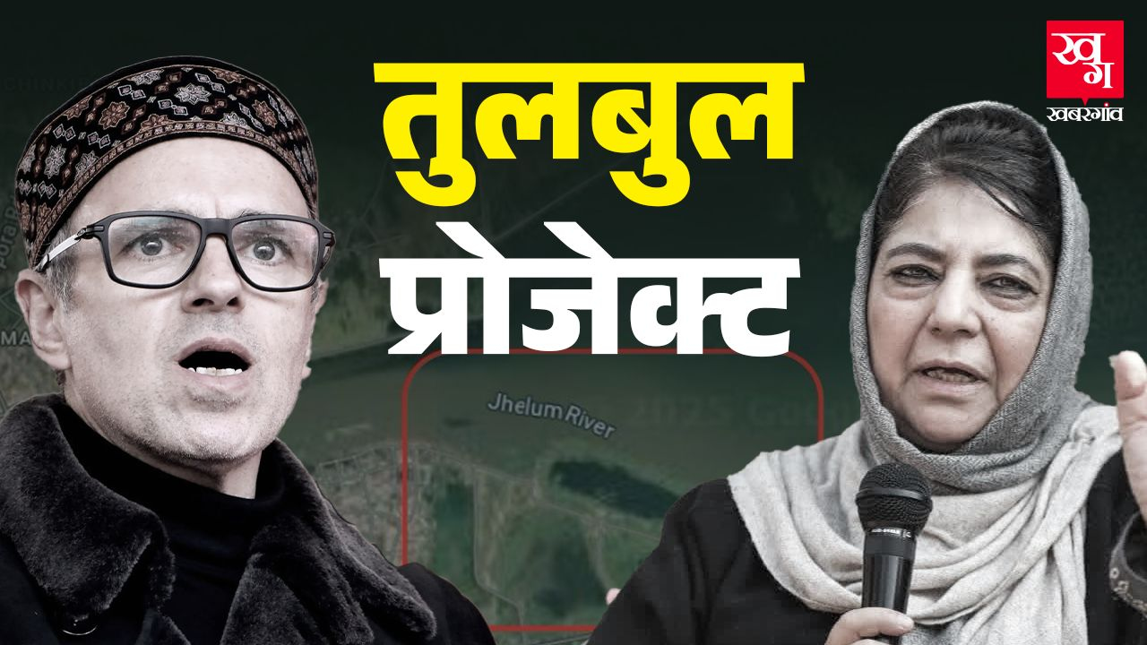 तुलबुल प्रोजेक्ट के लिए CM उमर और महबूबा की बहस, समझिए पूरा विवाद tulbul project