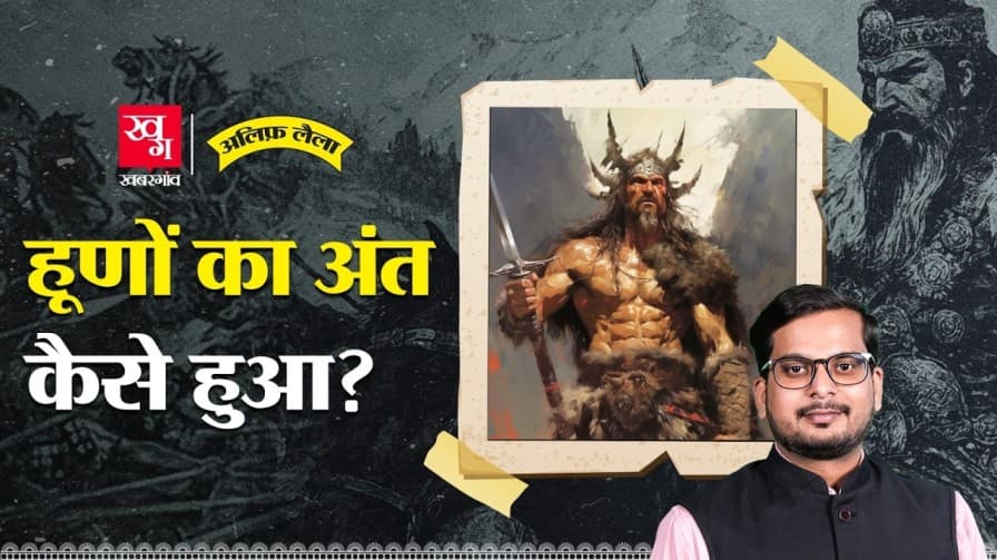 हूणों का भारतीय समाज में विलय कैसे हुआ? हूणों का भारतीय समाज में विलय कैसे हुआ?