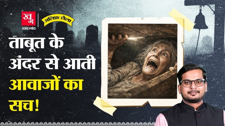 कब्र में घंटी क्यों लगाई जाती थी? कब्र में घंटी क्यों लगाई जाती थी?