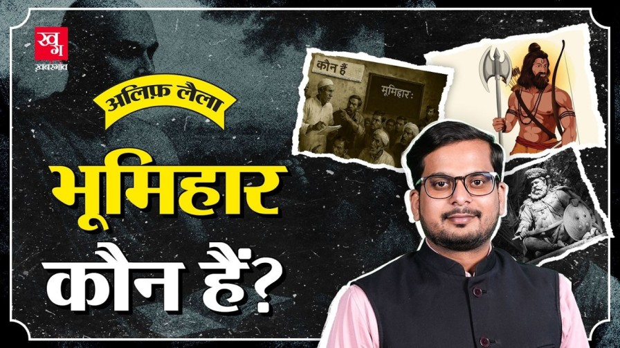 बिहार की राजनीति में अहम हैं भूमिहार, आखिर क्या है इनकी पूरी कहानी? story of bhumihar