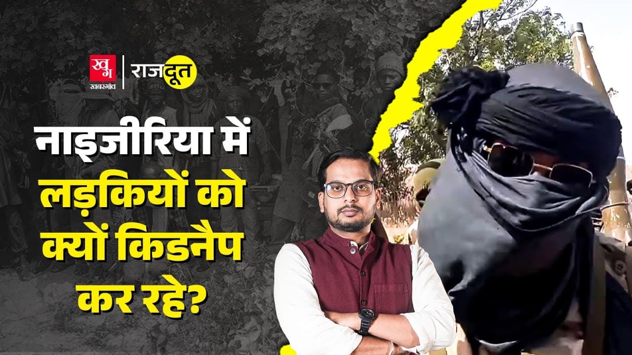 Nigeria में डाकुओं के आतंक की असली कहानी Nigeria में डाकुओं के आतंक की असली कहानी