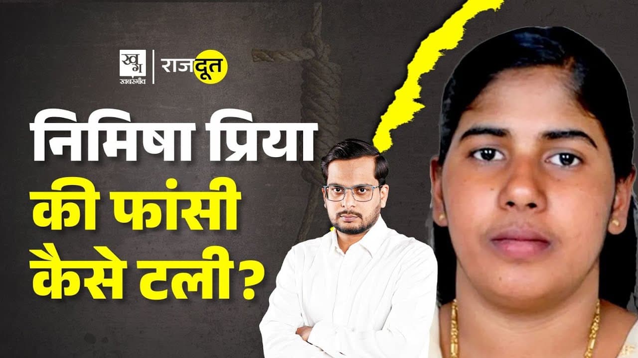 क्यों हुई निमिषा प्रिया को जेल? क्यों हुई निमिषा प्रिया को जेल?